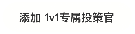 添加 1v1专属投策官